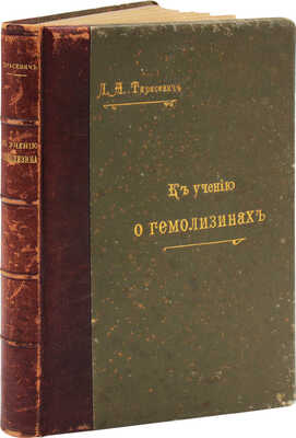 Тарасевич Л.А. К учению о гемолизинах. Историко-критическое и экспериментальное исследование. Одесса, 1902.